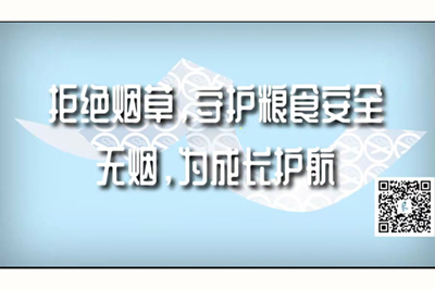 插逼视频好爽好多水嗯嗯拒绝烟草，守护粮食安全